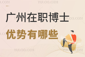 2025广州在职博士优势有哪些​？