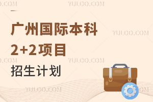 2025年广州国际本科2 2项目有什么招生计划