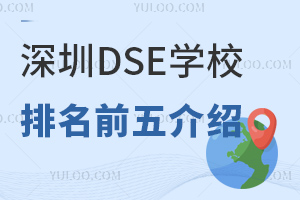 2025深圳dse学校排名前五介绍