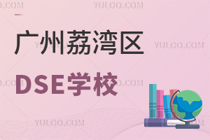 2025年广州荔湾区dse学校有哪些？