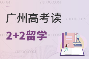 2025年广州高考后可以读2 2留学吗？