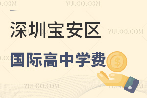 深圳宝安区国际高中学费价格表