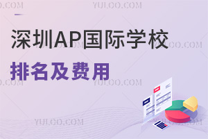 2025深圳ap国际学校排名及费用