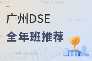 2025年广州dse全年班推荐