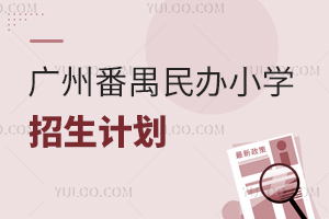 2025年广州番禺民办小学招生计划