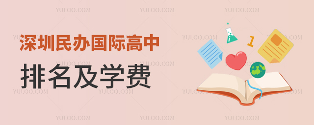 2025年深圳民办国际高中排名及学费