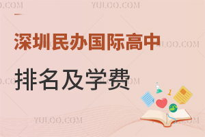 2025年深圳民办国际高中排名及学费