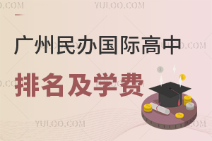 2025年广州民办国际高中排名及学费