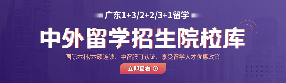 广东出国留学院校库