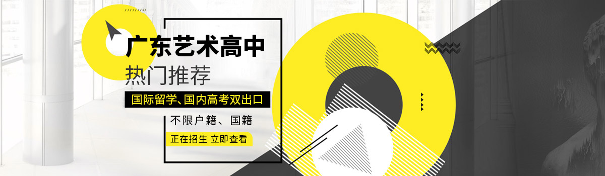 广东国际艺术高中