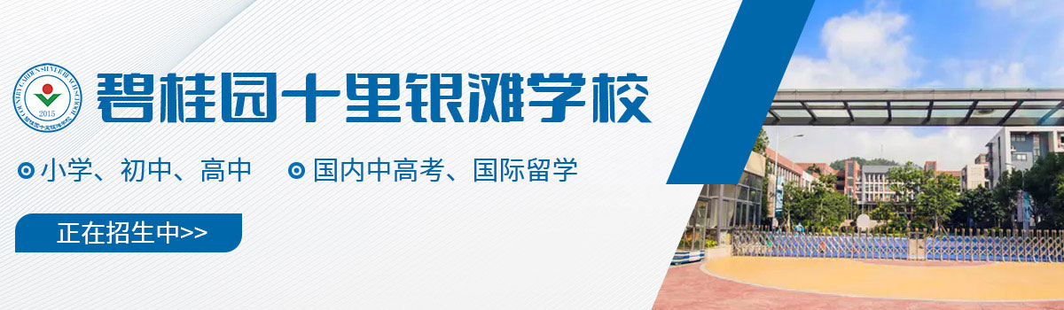 碧桂园十里银滩学校
