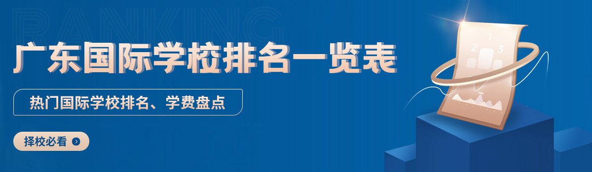 广东国际学校排名一览表
