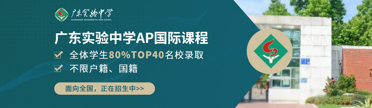 广东实验中学ap国际课程