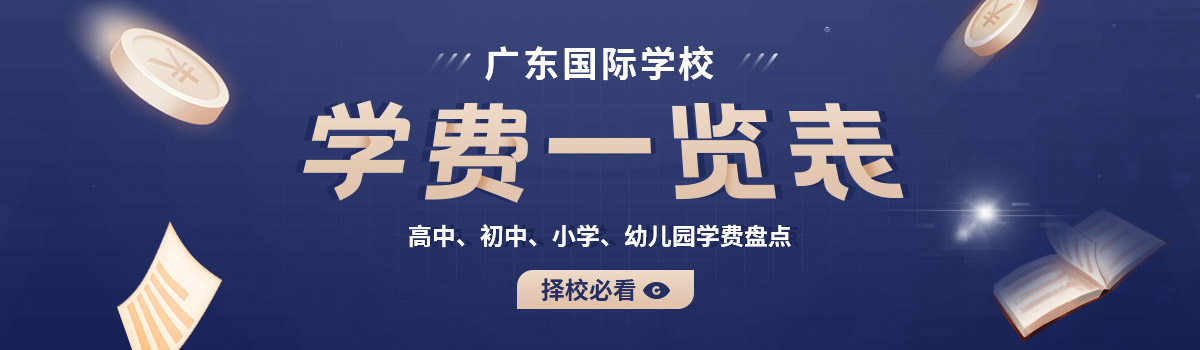 广东国际学校学费一览表