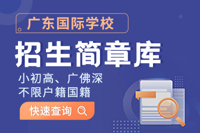 广东国际学校招生简章