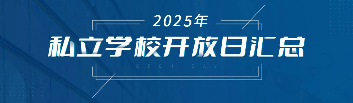 私立学校开放日