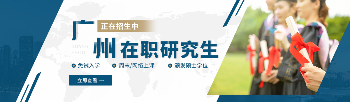 广州在职研究生