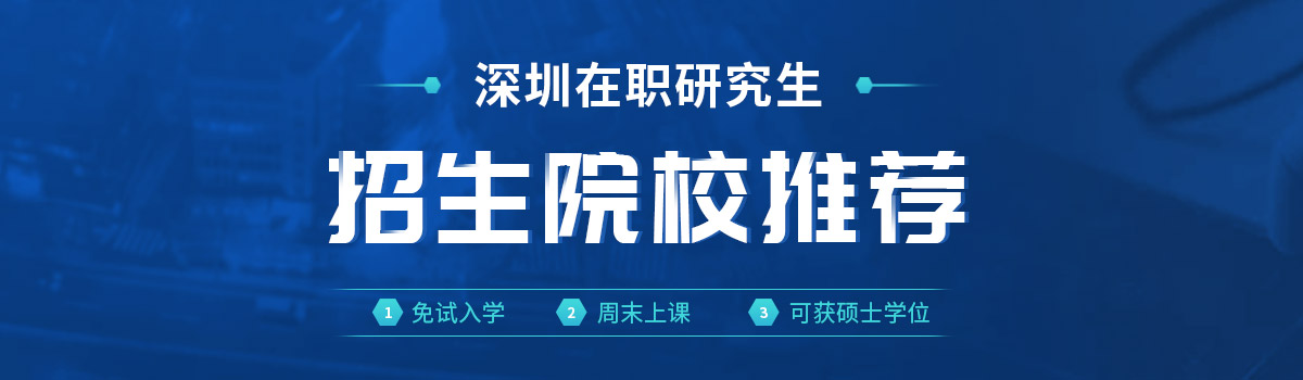 深圳在职研究生