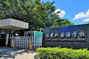 深圳市福景外国语学校