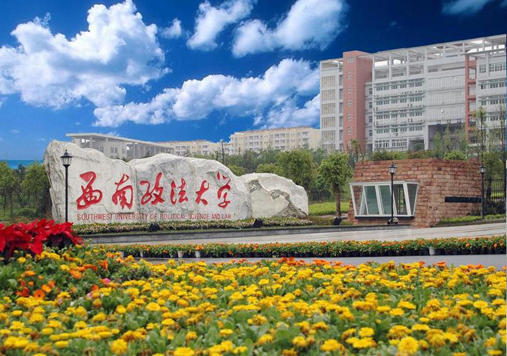 西南政法大学出国留学