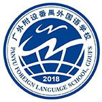 广州市番禺区番外外国语学校