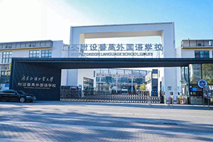 广州市番禺区番外外国语学校