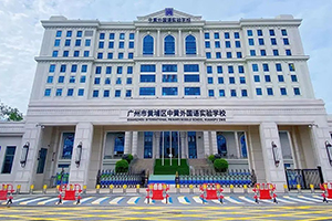 广州中黄外国语实验学校