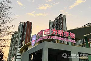 广州为明学校