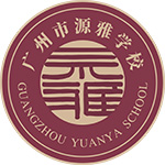 广州源雅学校