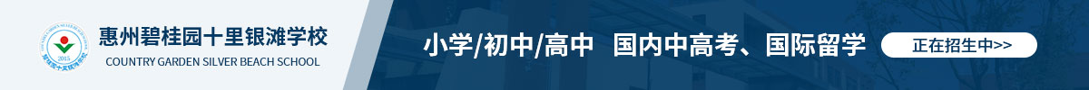 广东碧桂园学校十里银滩分校