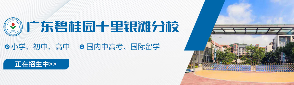 广东碧桂园学校十里银滩分校