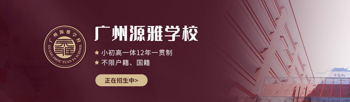 广州源雅学校